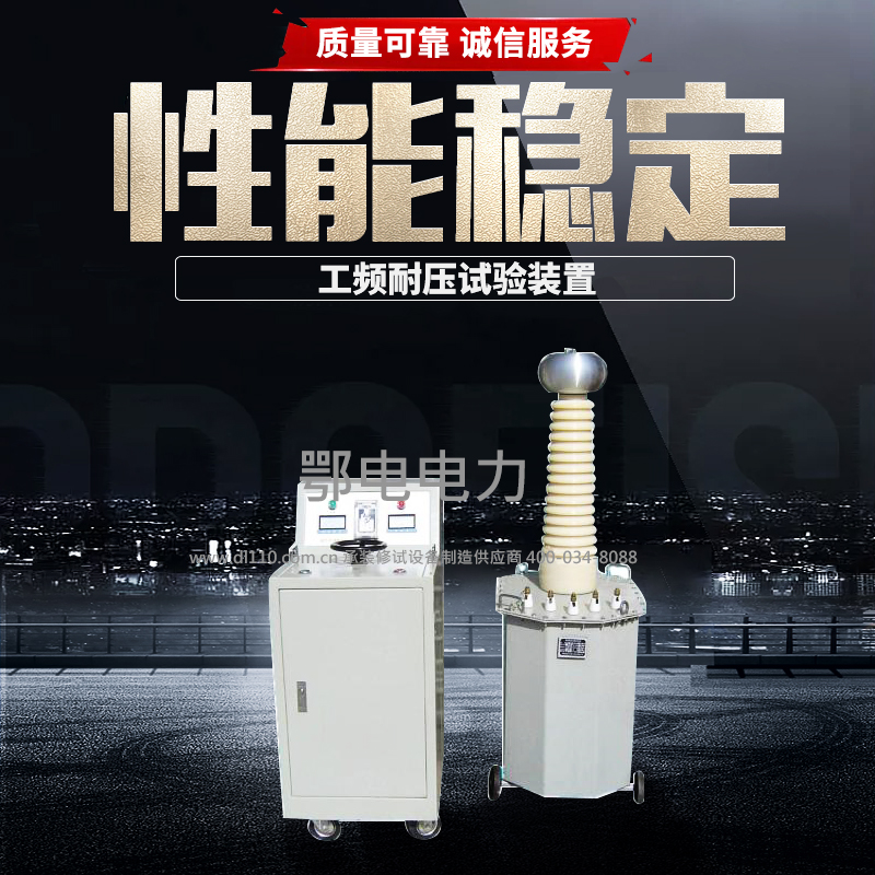 工频耐压试验装置 AC：10kVA/100kV  AC：5kVA/50kV
