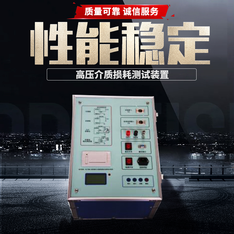 高压介质损耗测试仪 1、介质测量精度为1% 2、电容量精度为0.5% 3、抗干扰变频