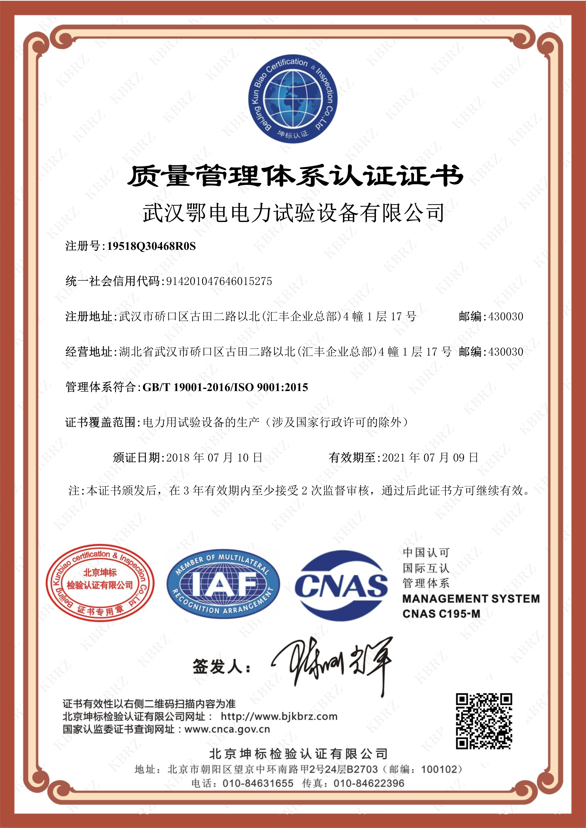 武汉鄂电电力试验设备有限公司 ISO9001 Q IAF中文证书