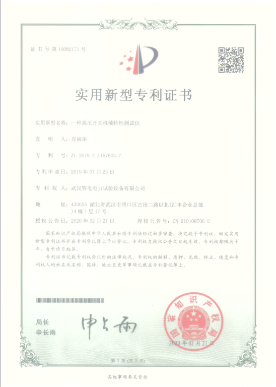 武汉鄂电电力试验设备有限公司 实用新型专利CN210108706U一种高压开关机械特性