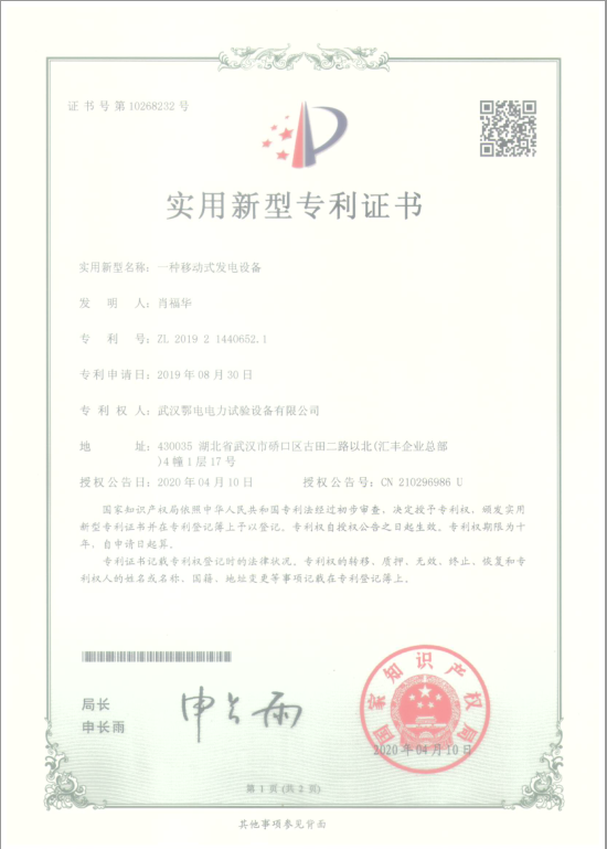 武汉鄂电电力试验设备有限公司 实用新型专利CN210296986U一种移动式发电设备